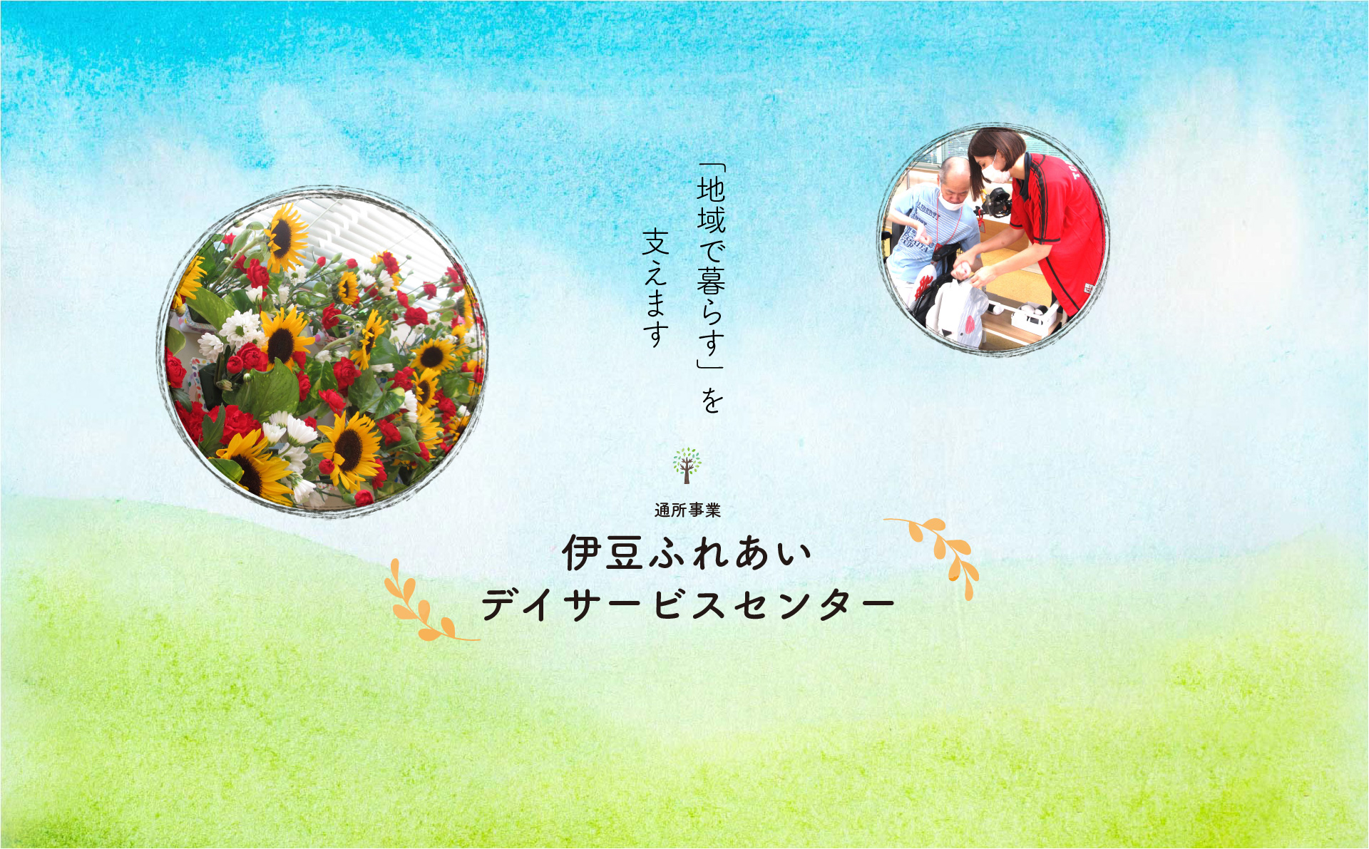 伊豆ふれあいデイサービスセンターの外観