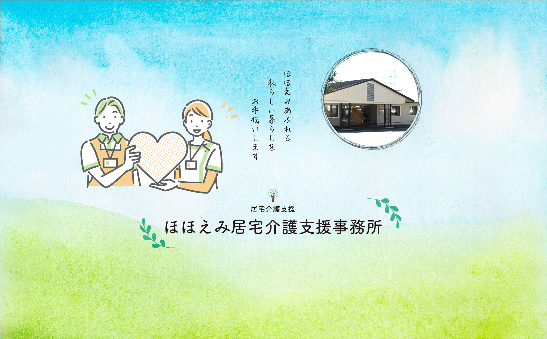 ほほえみ居宅介護支援事業所の外観