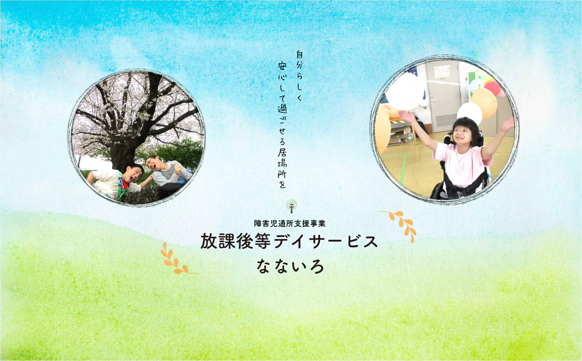 放課後等デイサービス なないろの外観