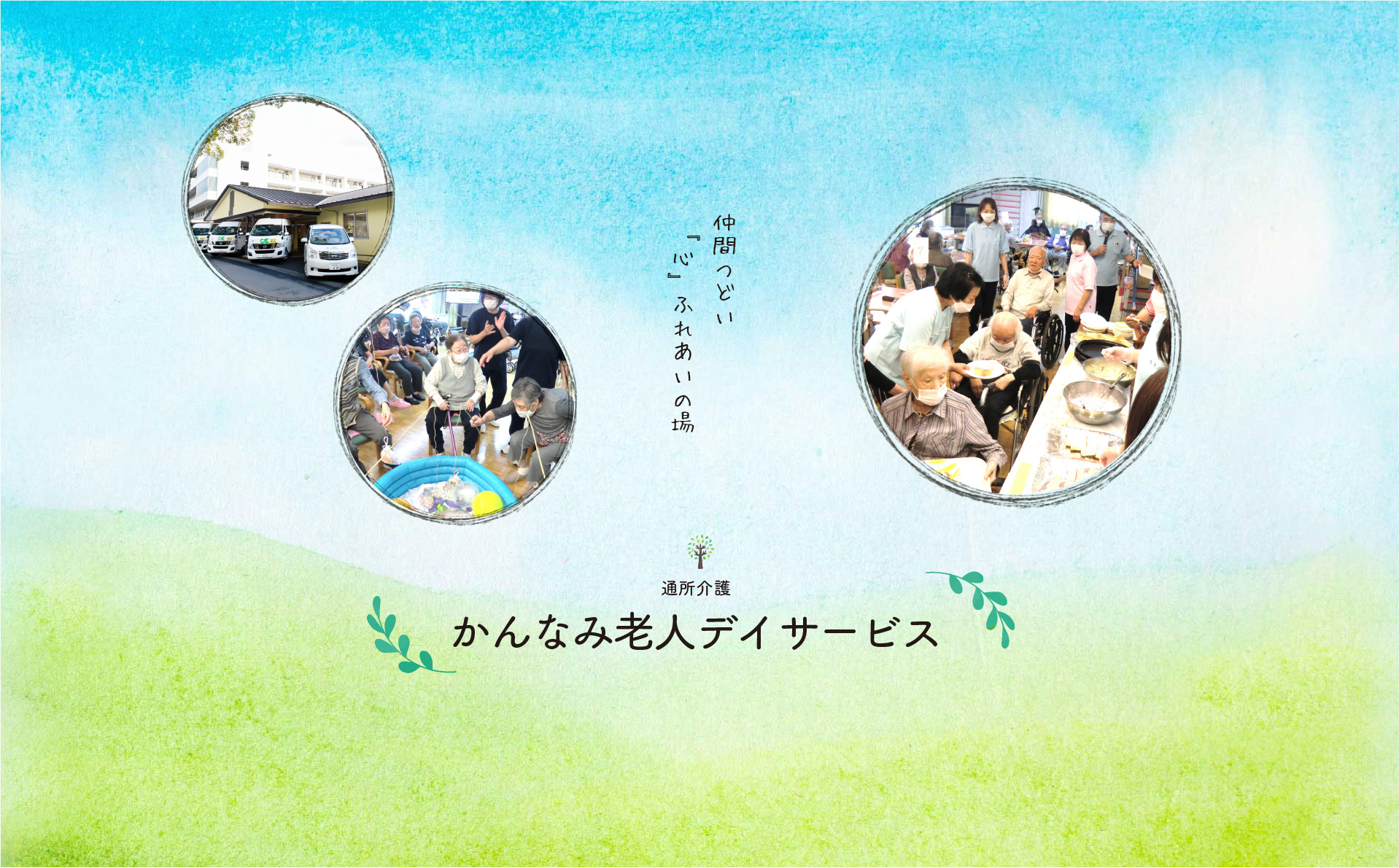 かんなみ老人デイサービスの写真(静岡県函南町)