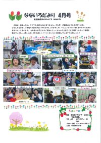 なないろだより4月号