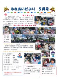 ふれあいだより5月号