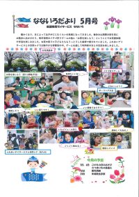 なないろだより５月号