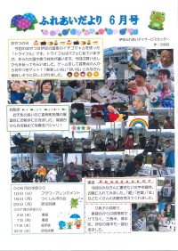 ふれあいだより6月号
