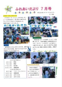 ふれあいだより7月号