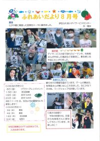 ふれあいだより8月号