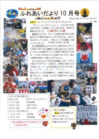ふれあいだより10月号