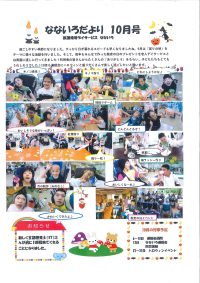 なないろだより10月号