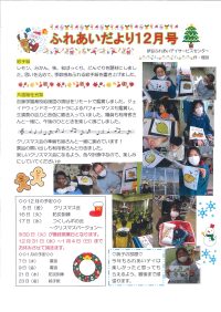 ふれあいだより12月号