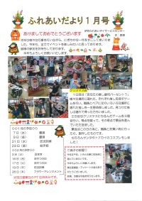 ふれあいだより1月号