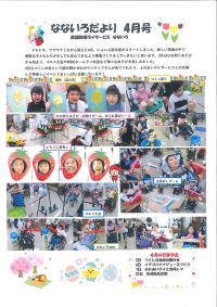 なないろだより4月号