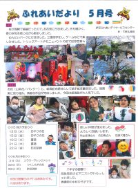 ふれあいだより5月号