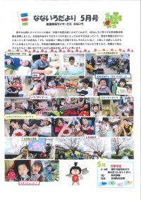 なないろだより5月号