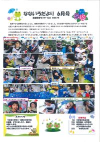 なないろだより６月号