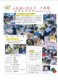 ふれあいだより7月号