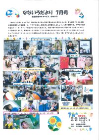 なないろだより7月号