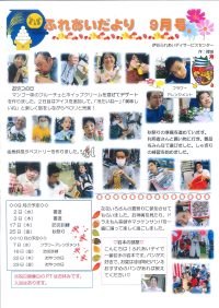 ふれあいだより9月号
