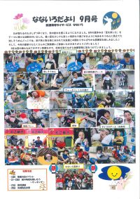 なないろだより9月号