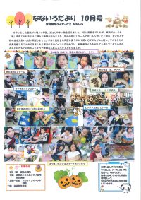 なないろだより10月号